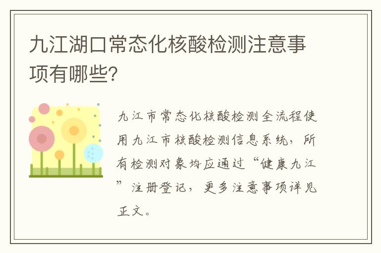 九江湖口常态化核酸检测注意事项有哪些？