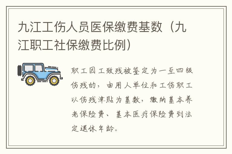 九江工伤人员医保缴费基数（九江职工社保缴费比例）