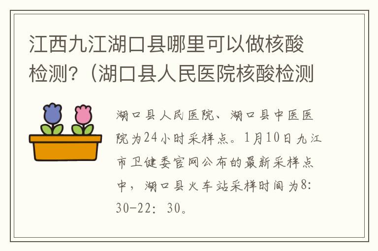 江西九江湖口县哪里可以做核酸检测?（湖口县人民医院核酸检测电话）