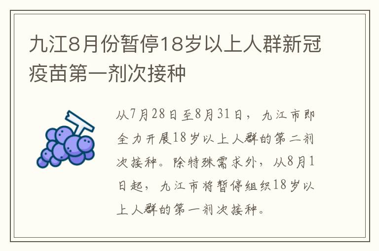 九江8月份暂停18岁以上人群新冠疫苗第一剂次接种