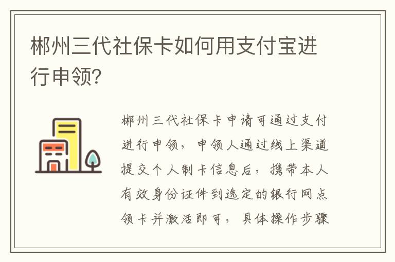 郴州三代社保卡如何用支付宝进行申领？