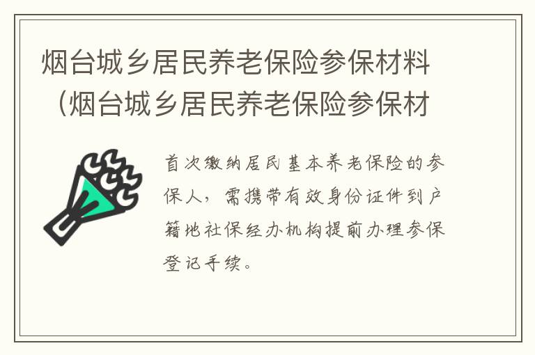 烟台城乡居民养老保险参保材料（烟台城乡居民养老保险参保材料有哪些）