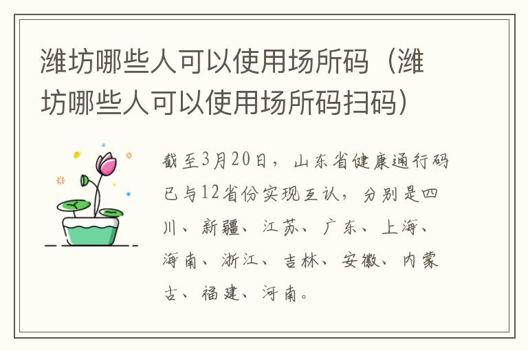 潍坊哪些人可以使用场所码（潍坊哪些人可以使用场所码扫码）