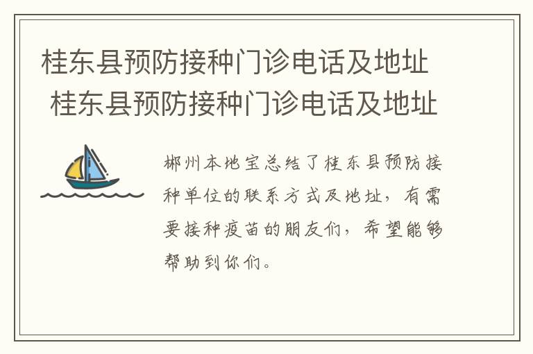 桂东县预防接种门诊电话及地址 桂东县预防接种门诊电话及地址在哪里