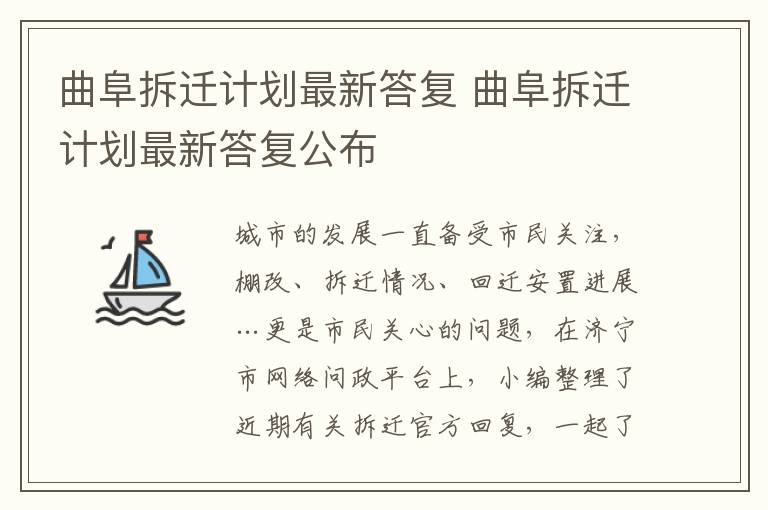 曲阜拆迁计划最新答复 曲阜拆迁计划最新答复公布