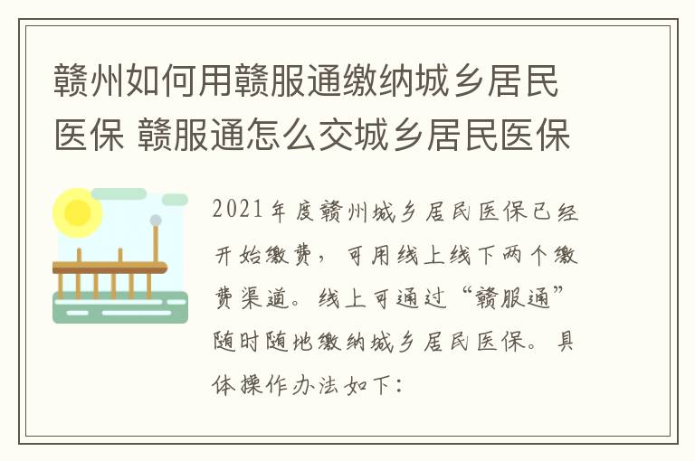 赣州如何用赣服通缴纳城乡居民医保 赣服通怎么交城乡居民医保