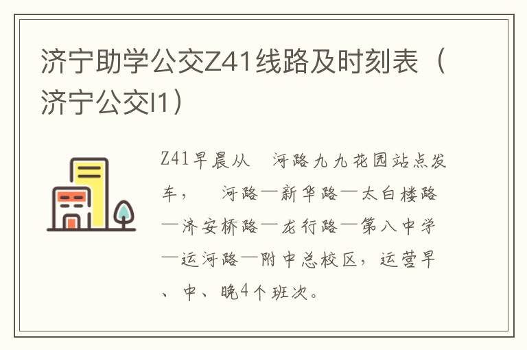 济宁助学公交Z41线路及时刻表（济宁公交l1）