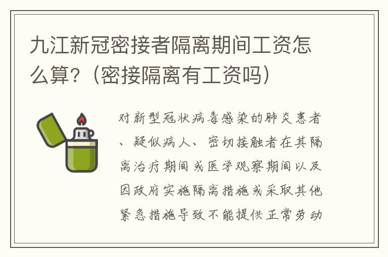 九江新冠密接者隔离期间工资怎么算?（密接隔离有工资吗）