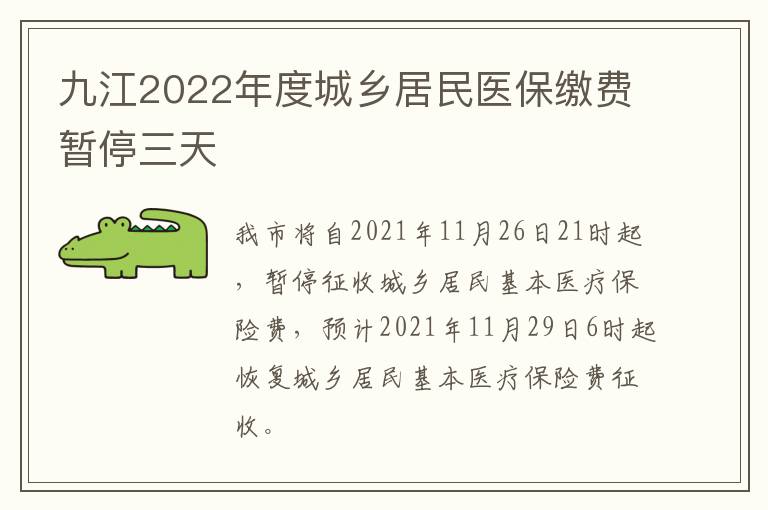 九江2022年度城乡居民医保缴费暂停三天