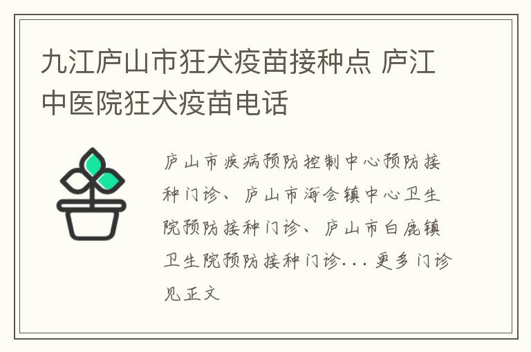 九江庐山市狂犬疫苗接种点 庐江中医院狂犬疫苗电话