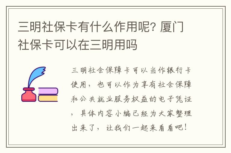 三明社保卡有什么作用呢? 厦门社保卡可以在三明用吗