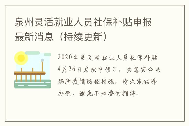 泉州灵活就业人员社保补贴申报最新消息（持续更新）