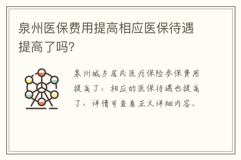 泉州医保费用提高相应医保待遇提高了吗？