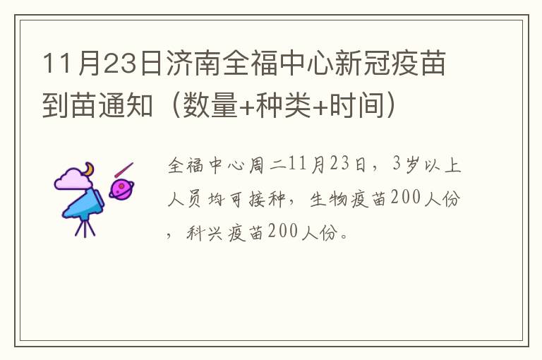 11月23日济南全福中心新冠疫苗到苗通知（数量+种类+时间）