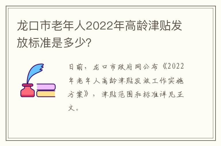 龙口市老年人2022年高龄津贴发放标准是多少？