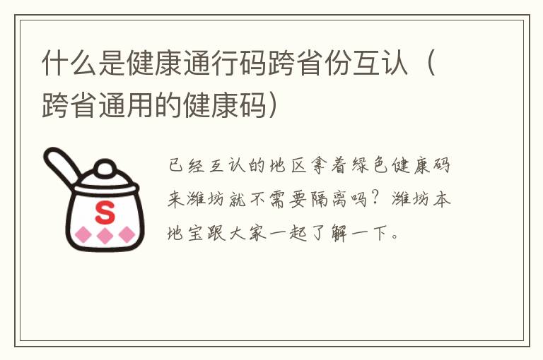 什么是健康通行码跨省份互认（跨省通用的健康码）