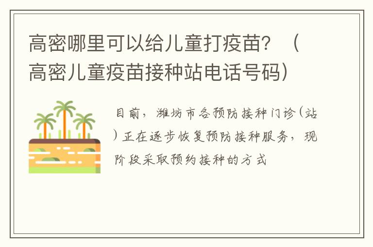 高密哪里可以给儿童打疫苗？（高密儿童疫苗接种站电话号码）