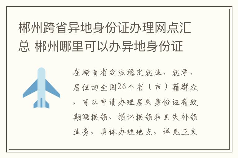 郴州跨省异地身份证办理网点汇总 郴州哪里可以办异地身份证