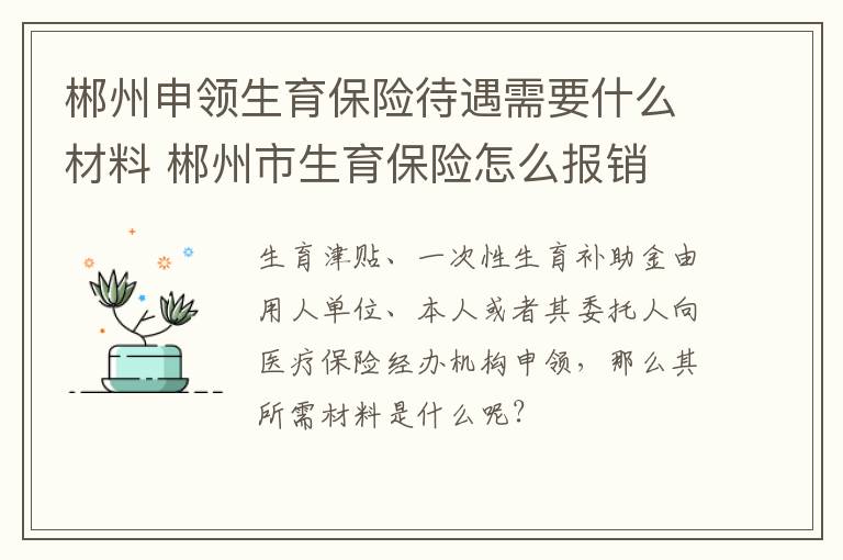 郴州申领生育保险待遇需要什么材料 郴州市生育保险怎么报销