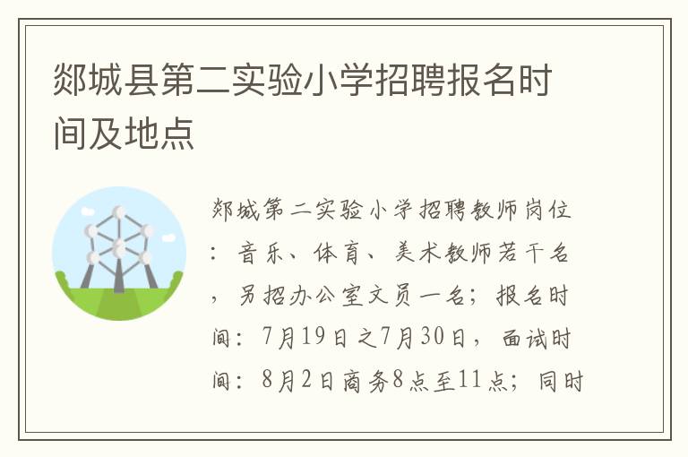 郯城县第二实验小学招聘报名时间及地点