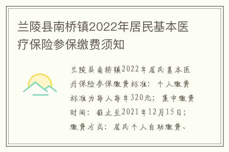 兰陵县南桥镇2022年居民基本医疗保险参保缴费须知