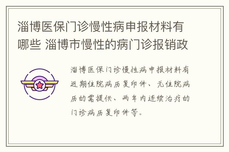 淄博医保门诊慢性病申报材料有哪些 淄博市慢性的病门诊报销政策