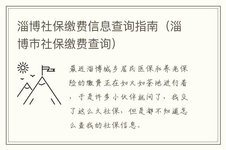 淄博社保缴费信息查询指南（淄博市社保缴费查询）