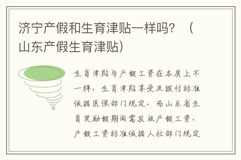 济宁产假和生育津贴一样吗？（山东产假生育津贴）