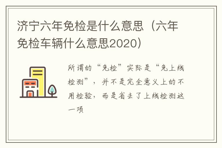 济宁六年免检是什么意思（六年免检车辆什么意思2020）