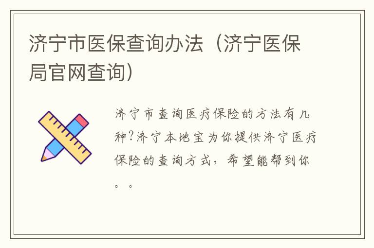 济宁市医保查询办法（济宁医保局官网查询）