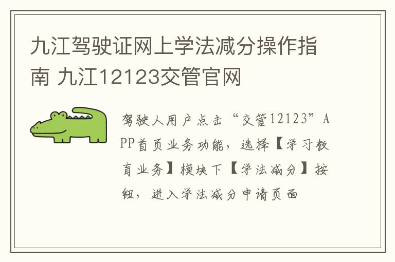 九江驾驶证网上学法减分操作指南 九江12123交管官网