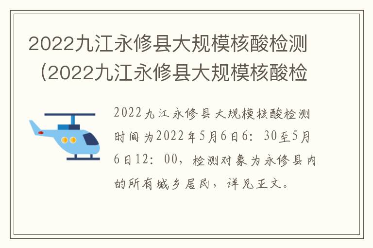 2022九江永修县大规模核酸检测（2022九江永修县大规模核酸检测结果）