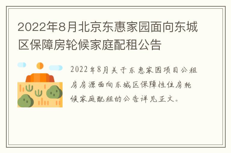 2022年8月北京东惠家园面向东城区保障房轮候家庭配租公告