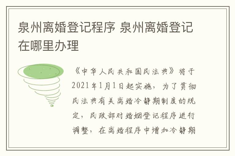 泉州离婚登记程序 泉州离婚登记在哪里办理