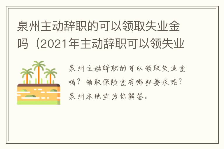 泉州主动辞职的可以领取失业金吗（2021年主动辞职可以领失业补助金吗）