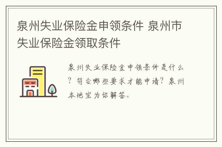 泉州失业保险金申领条件 泉州市失业保险金领取条件