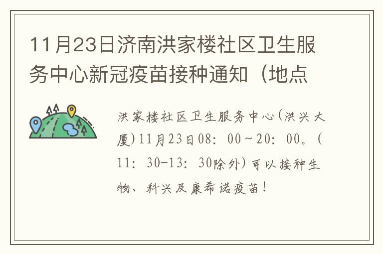 11月23日济南洪家楼社区卫生服务中心新冠疫苗接种通知（地点+数量）