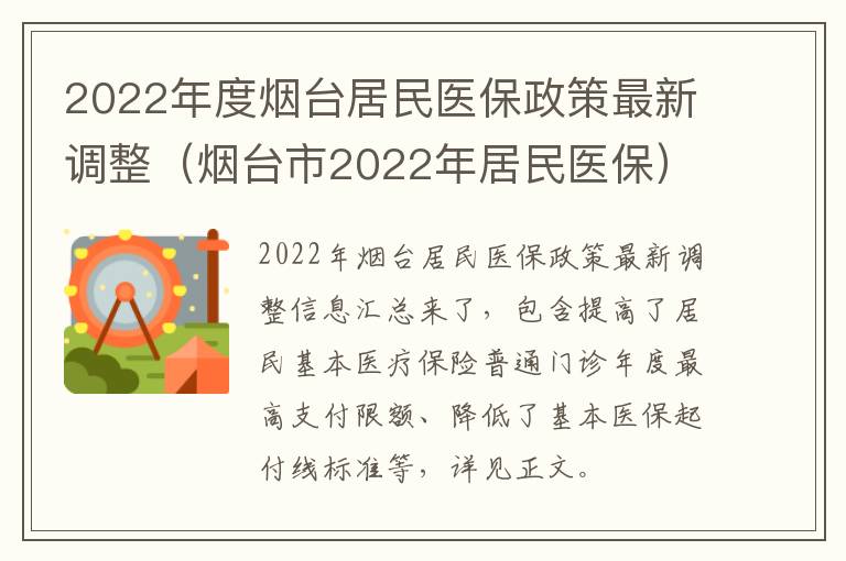 2022年度烟台居民医保政策最新调整（烟台市2022年居民医保）