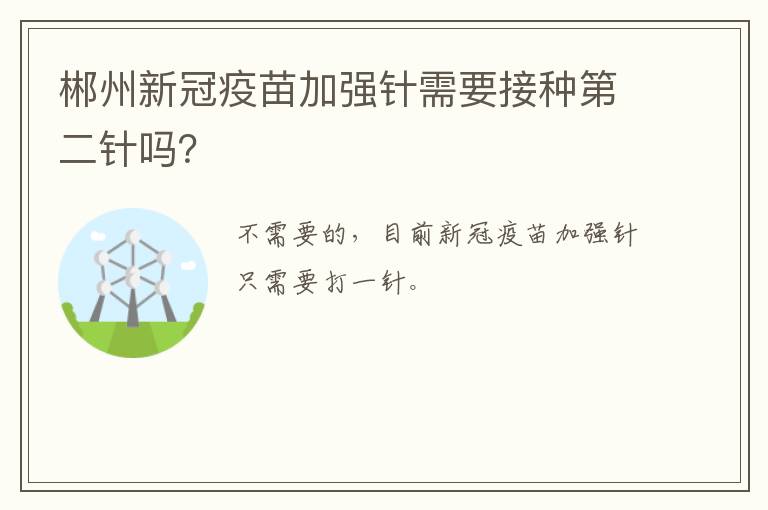 郴州新冠疫苗加强针需要接种第二针吗？