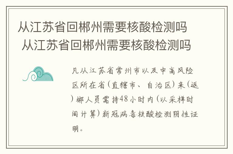 从江苏省回郴州需要核酸检测吗 从江苏省回郴州需要核酸检测吗今天