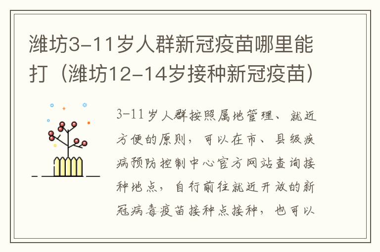 潍坊3-11岁人群新冠疫苗哪里能打（潍坊12-14岁接种新冠疫苗）