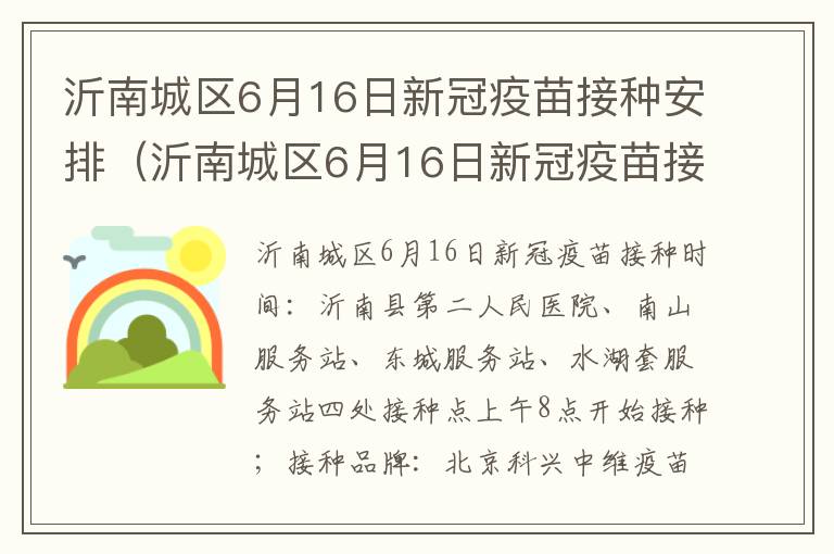 沂南城区6月16日新冠疫苗接种安排（沂南城区6月16日新冠疫苗接种安排时间）