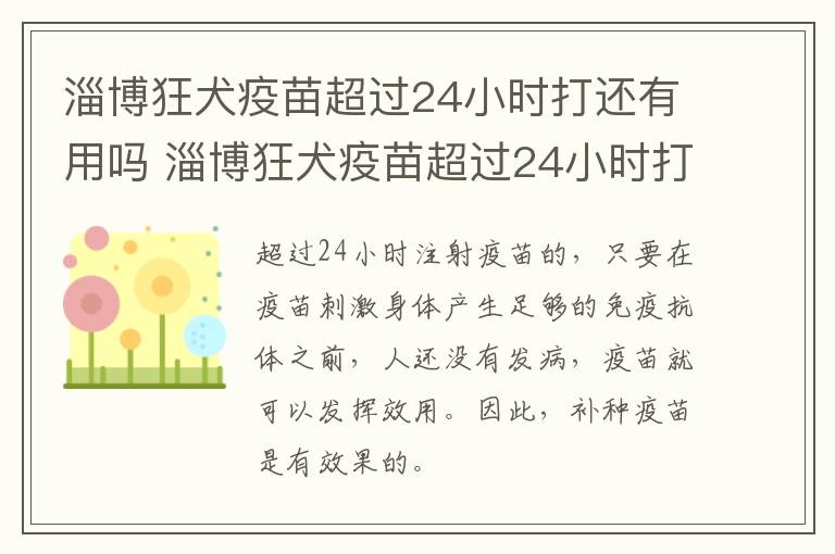 淄博狂犬疫苗超过24小时打还有用吗 淄博狂犬疫苗超过24小时打还有用吗知乎