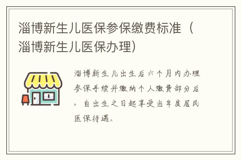 淄博新生儿医保参保缴费标准（淄博新生儿医保办理）