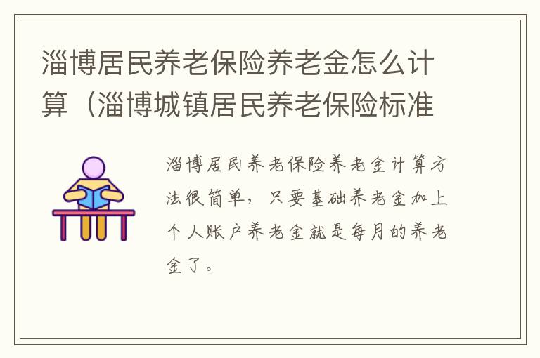 淄博居民养老保险养老金怎么计算（淄博城镇居民养老保险标准及领取标准）