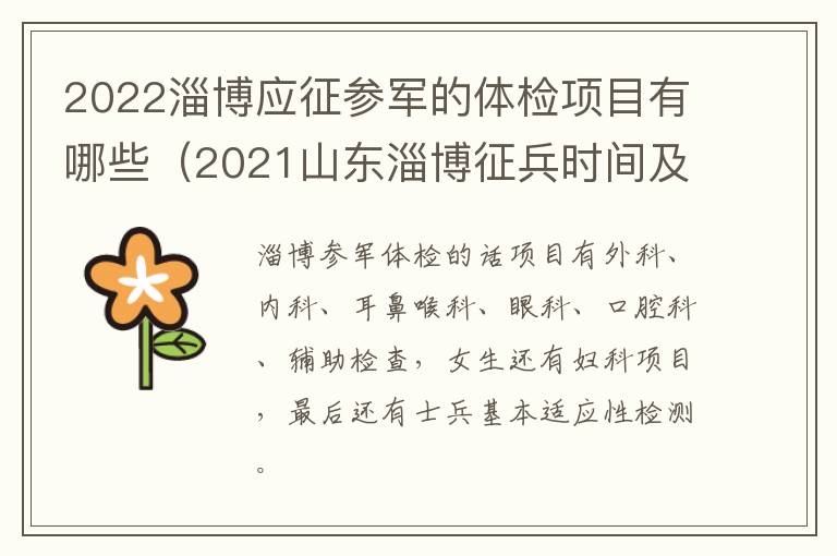 2022淄博应征参军的体检项目有哪些（2021山东淄博征兵时间及要求）