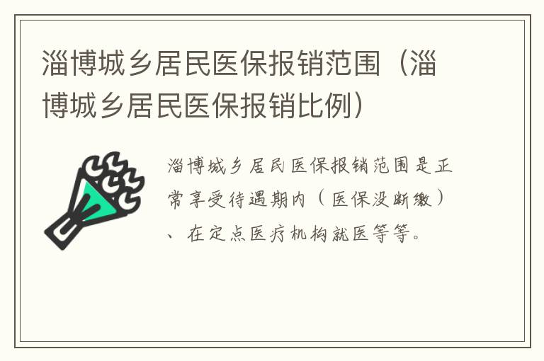 淄博城乡居民医保报销范围（淄博城乡居民医保报销比例）