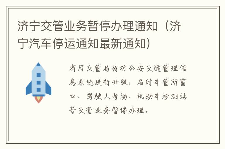 济宁交管业务暂停办理通知（济宁汽车停运通知最新通知）