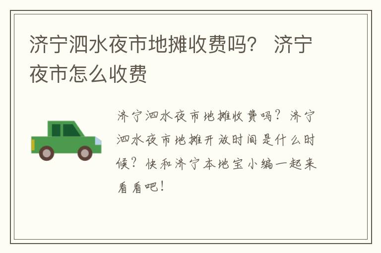 济宁泗水夜市地摊收费吗？ 济宁夜市怎么收费