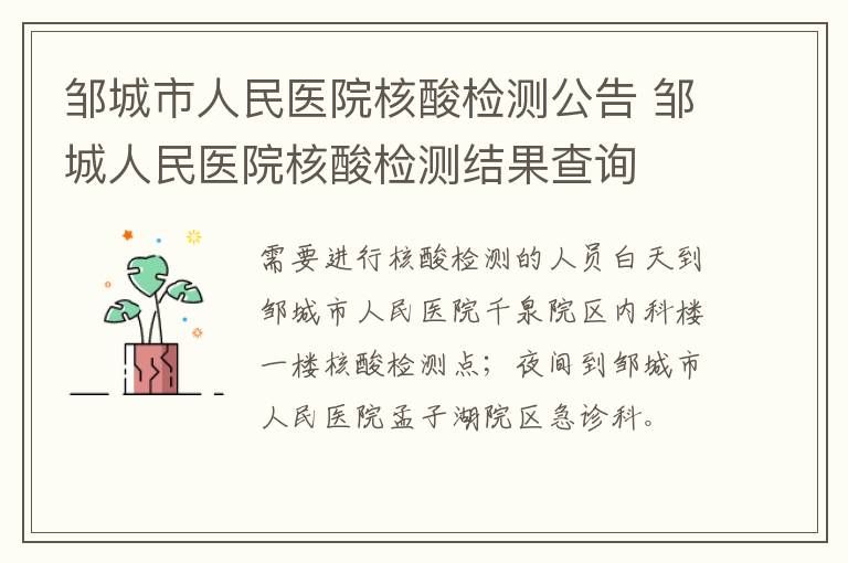 邹城市人民医院核酸检测公告 邹城人民医院核酸检测结果查询